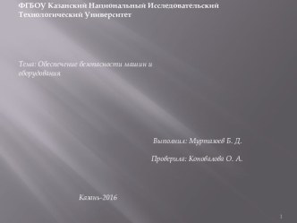 Обеспечение безопасности машин и оборудования