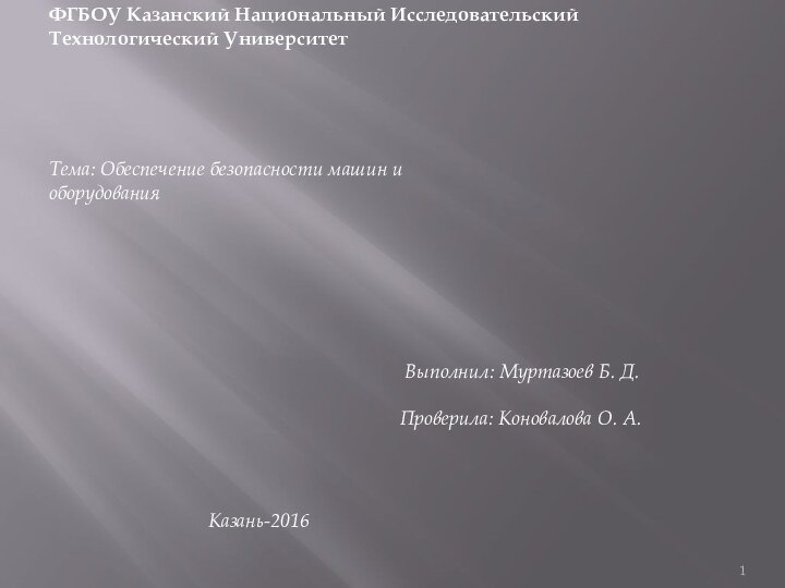 ФГБОУ Казанский Национальный Исследовательский Технологический УниверситетТема: Обеспечение безопасности машин и оборудования Выполнил: