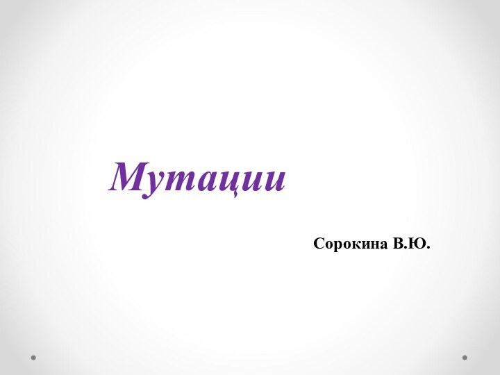 МутацииСорокина В.Ю.