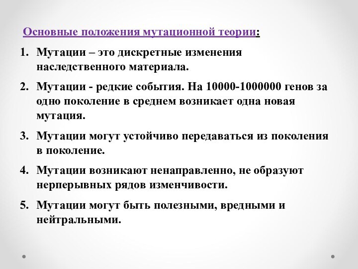 Основные положения мутационной теории:Мутации – это дискретные изменения наследственного материала.Мутации - редкие