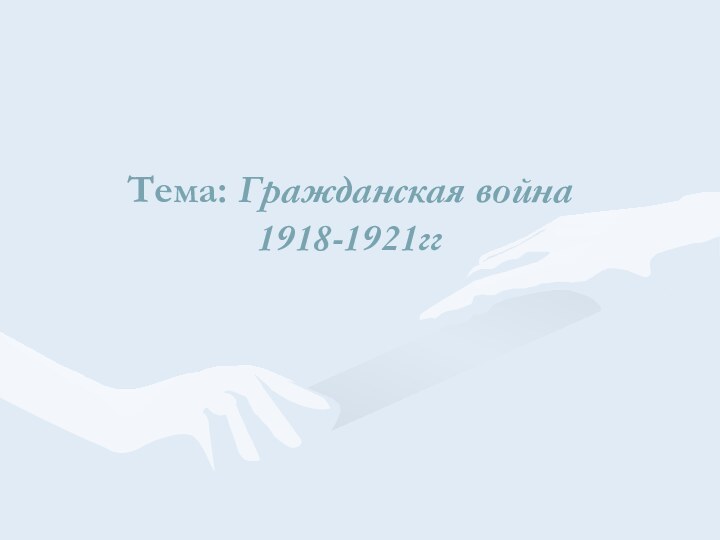 Тема: Гражданская война 1918-1921гг