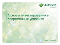 Основы инвестирования в современных условиях