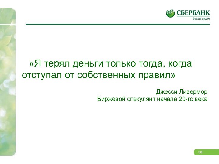 «Я терял деньги только тогда, когда отступал от собственных правил»Джесси