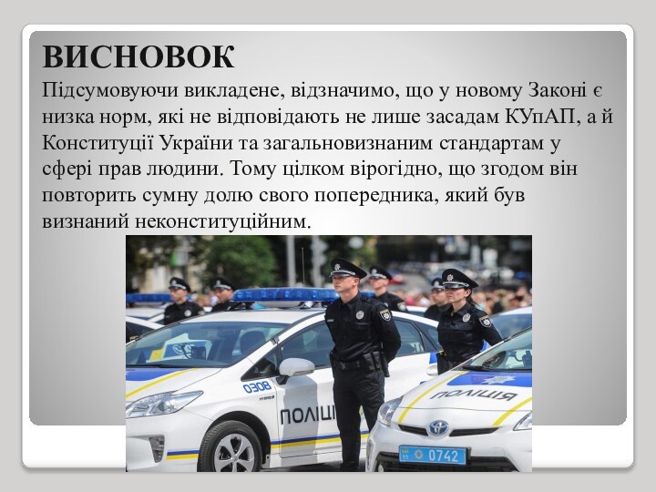 ВИСНОВОК  Підсумовуючи викладене, відзначимо, що у новому Законі є низка норм,