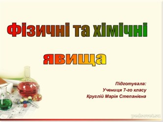 Фізичні та хімічні явища