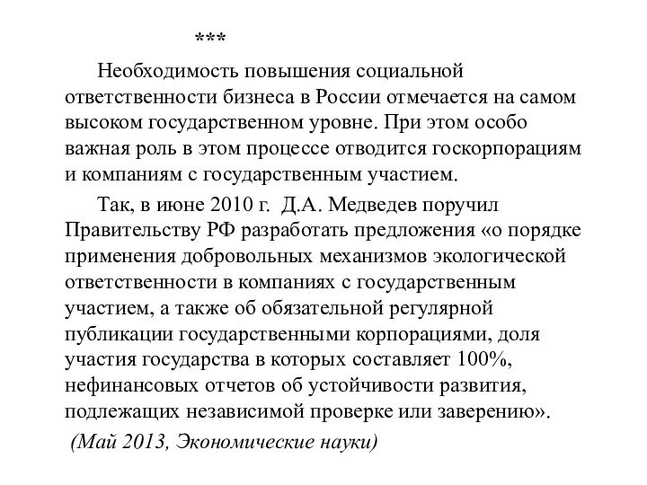 ***	Необходимость повышения социальной ответственности бизнеса в России отмечается на самом высоком государственном