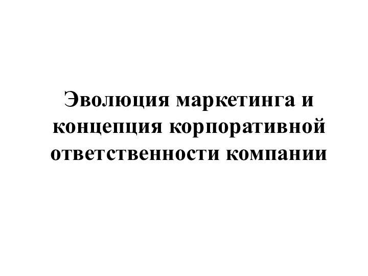 Эволюция маркетинга и концепция корпоративной ответственности компании