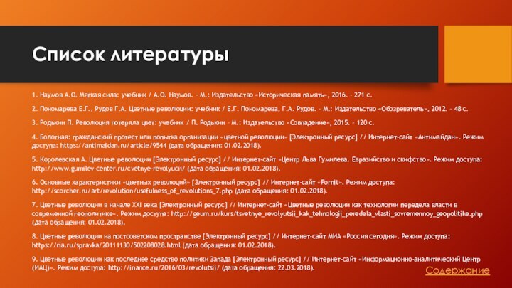 Список литературы 1. Наумов А.О. Мягкая сила: учебник / А.О. Наумов. –