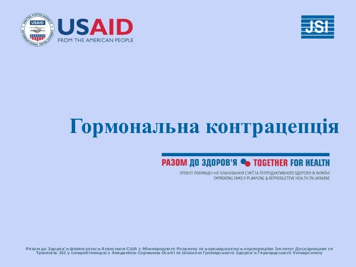 Разом до Здоров’я фінансується Агенством США з Міжнародного Розвитку та впроваджується корпорацією