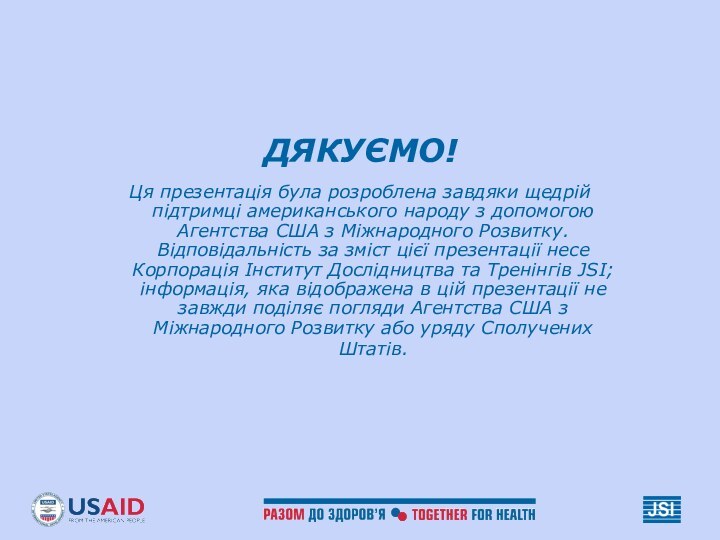 ДЯКУЄМО!Ця презентація була розроблена завдяки щедрій підтримці американського народу з допомогою Агентства