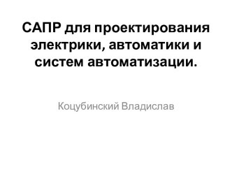 САПР для проектирования электрики, автоматики и систем автоматизации