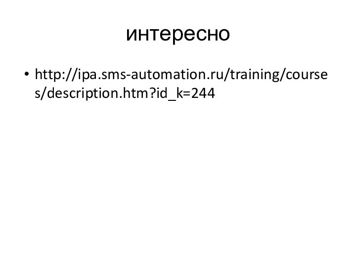 интересноhttp://ipa.sms-automation.ru/training/courses/description.htm?id_k=244