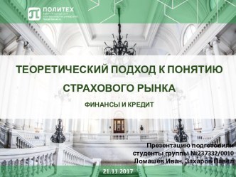 Теоретический подход к понятию страхового рынка. Финансы и кредит