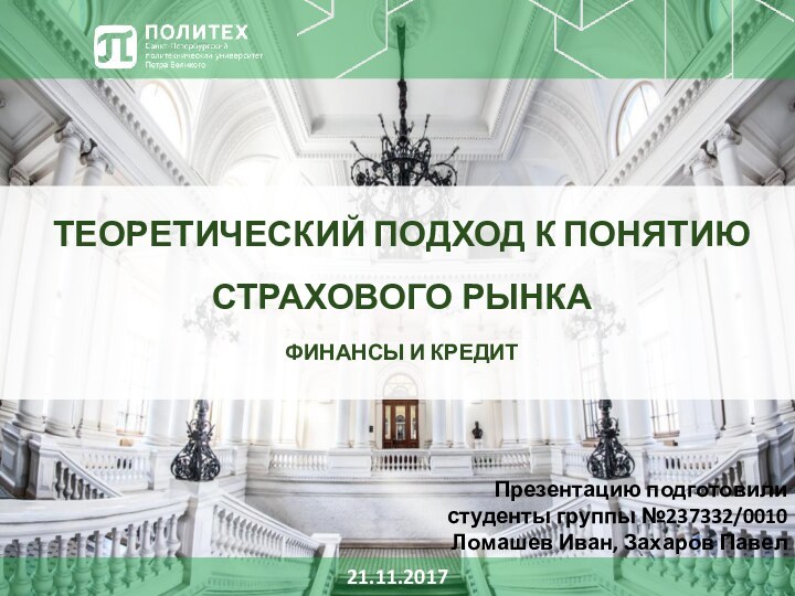 ТЕОРЕТИЧЕСКИЙ ПОДХОД К ПОНЯТИЮ СТРАХОВОГО РЫНКА ФИНАНСЫ И КРЕДИТПрезентацию подготовилистуденты группы №237332/0010Ломашев Иван, Захаров Павел21.11.2017