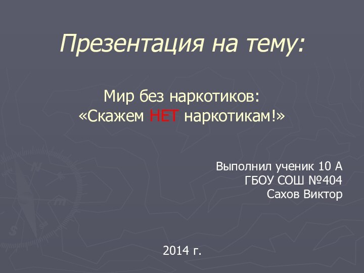 Презентация на тему:  Мир без наркотиков: «Скажем НЕТ наркотикам!»Выполнил ученик 10