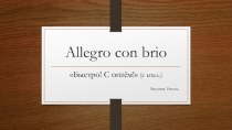 Allegro con brio. Проект выставки Лица Рамонского замка