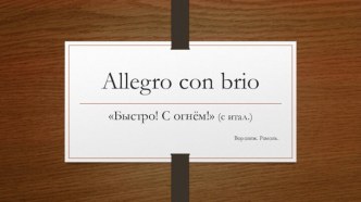 Allegro con brio. Проект выставки Лица Рамонского замка