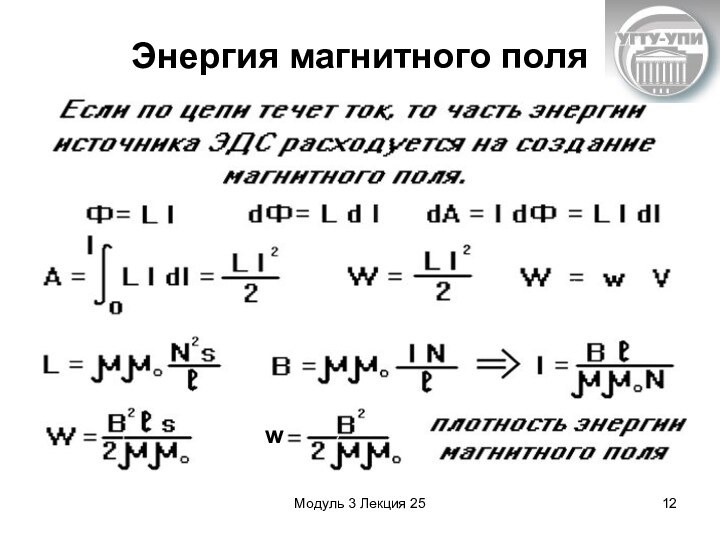 Модуль 3 Лекция 25Энергия магнитного поляw