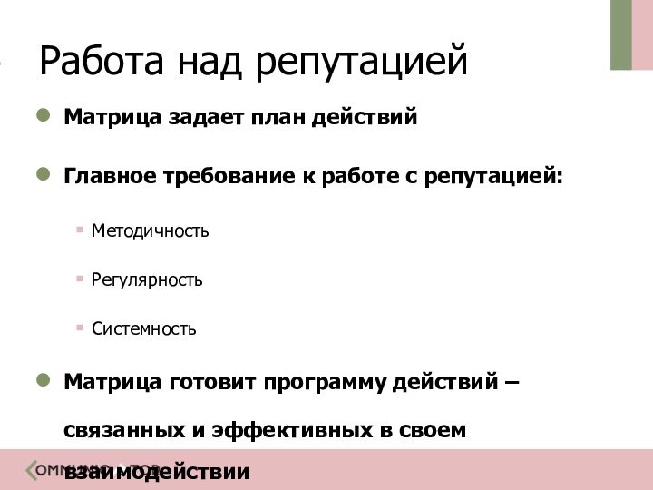 Работа над репутациейМатрица задает план действийГлавное требование к работе с репутацией:МетодичностьРегулярностьСистемностьМатрица готовит