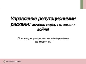 Управление репутационными рисками: хочешь мира, готовься к войне! Основы репутационного менеджмента на практике