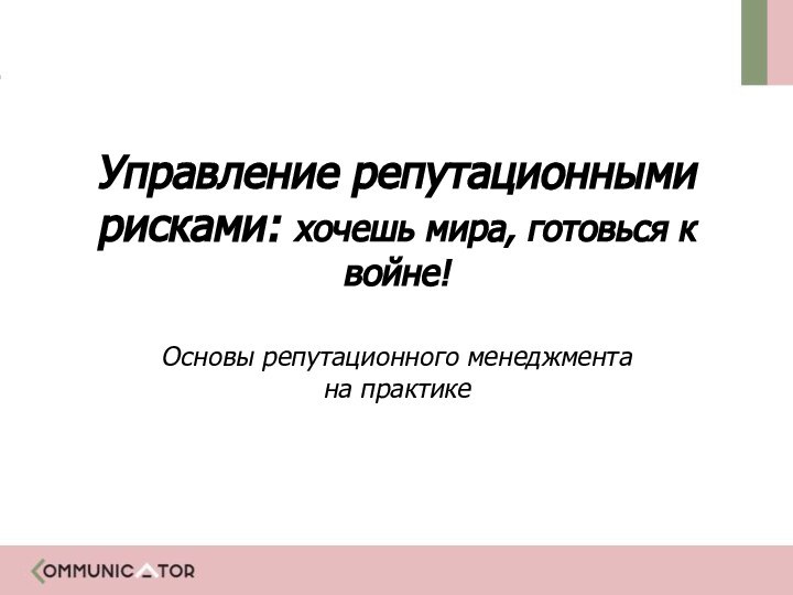 Управление репутационными рисками: хочешь мира, готовься к войне! Основы репутационного менеджмента  на практике