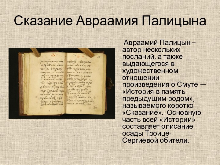 Сказание Авраамия Палицына   Авраамий Палицын – автор нескольких посланий, а