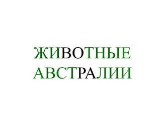 Животные Австралии