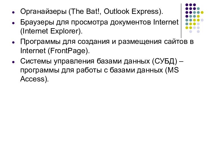 Органайзеры (The Bat!, Outlook Express).Браузеры для просмотра документов Internet (Internet Explorer).Программы для