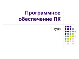 Программное обеспечение ПК