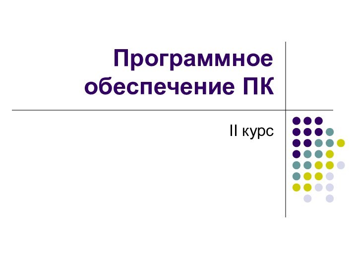 Программное обеспечение ПКII курс