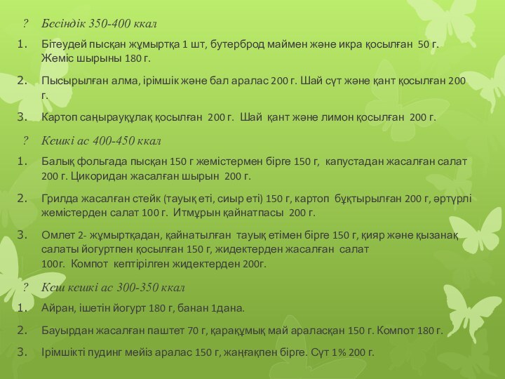 Бесіндік 350-400 ккалБітеудей пысқан жұмыртқа 1 шт, бутерброд маймен және икра қосылған