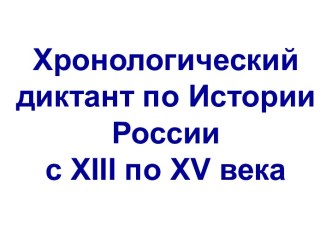 Хронологический диктант по истории России с XIII по XV века