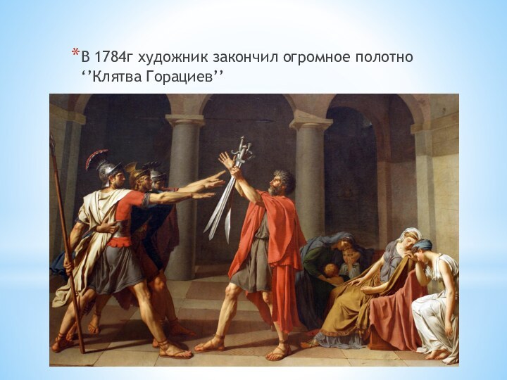 В 1784г художник закончил огромное полотно ‘’Клятва Горациев’’