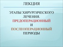 Этапы хирургического лечения. Предоперационный и послеоперационный периоды