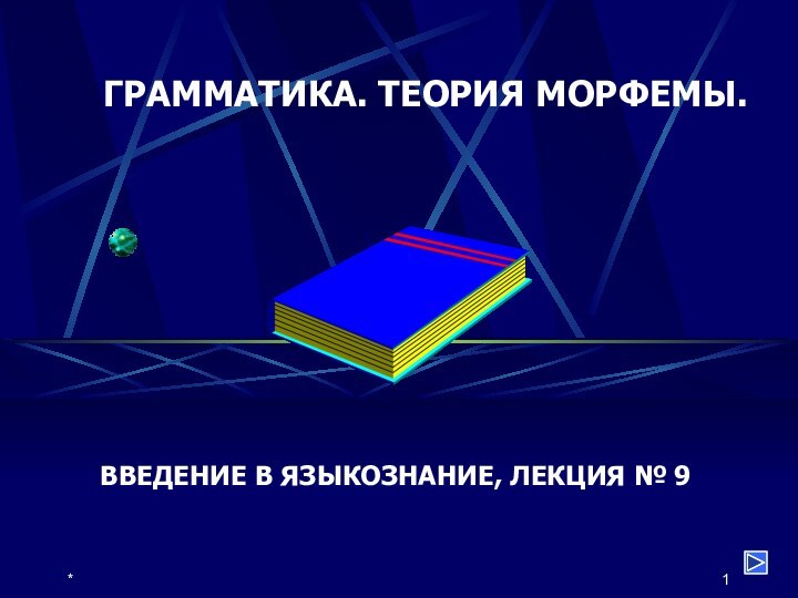 *ВВЕДЕНИЕ В ЯЗЫКОЗНАНИЕ, ЛЕКЦИЯ № 9ГРАММАТИКА. ТЕОРИЯ МОРФЕМЫ.