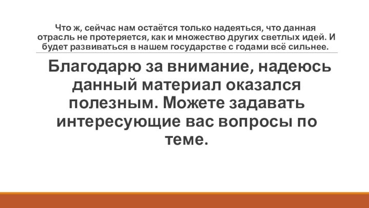 Что ж, сейчас нам остаётся только надеяться, что данная отрасль не протеряется,