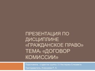 Гражданское право. Договор комиссии