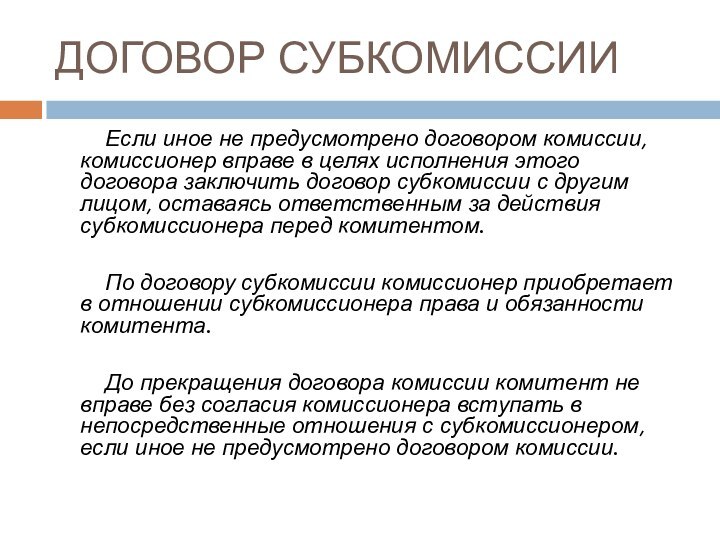 ДОГОВОР СУБКОМИССИИЕсли иное не предусмотрено договором комиссии, комиссионер вправе в целях исполнения