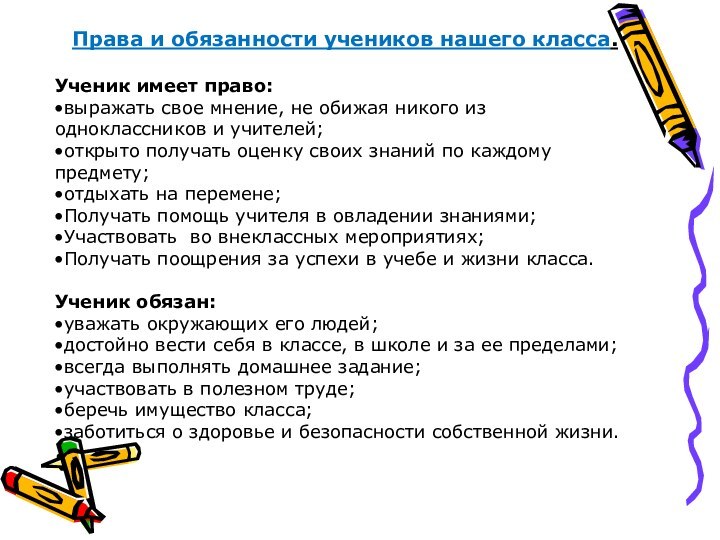 Права и обязанности учеников нашего класса.Ученик имеет право:выражать свое мнение, не обижая