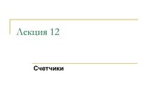 Счетчики. Четырехразрядный суммирующий асинхронный двоичный счетчик