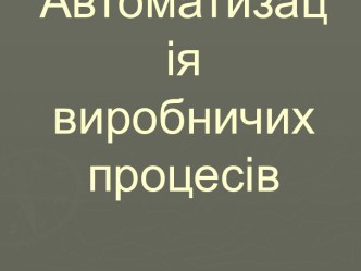 Автоматизація виробничих процесів