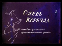 Олень Корбуда (по мотивам мультипликационного фильма)