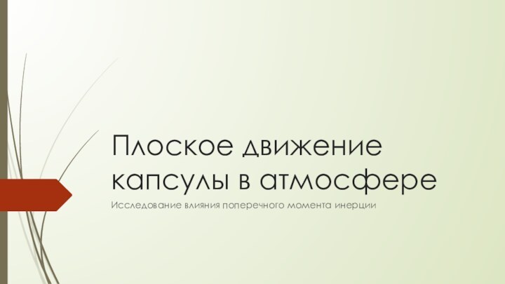 Плоское движение капсулы в атмосфереИсследование влияния поперечного момента инерции