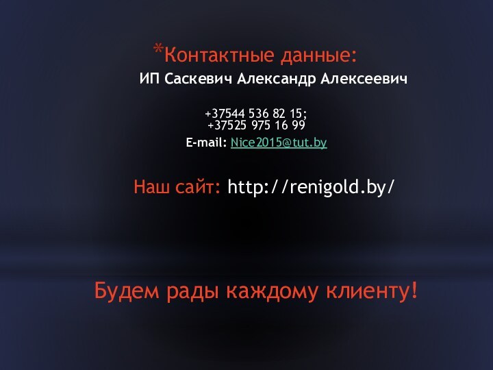 Контактные данные:     ИП Саскевич Александр Алексеевич+37544 536 82