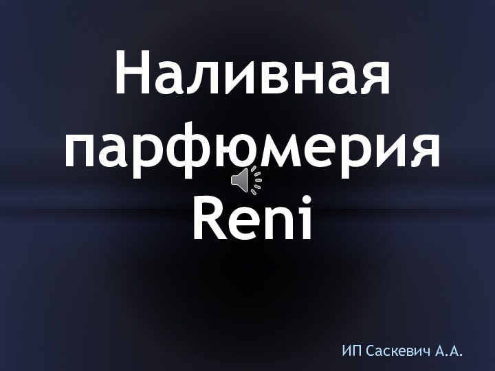 Наливная парфюмерия ReniИП Саскевич А.А.