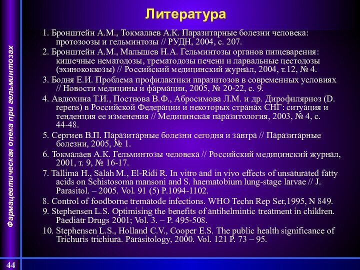 Литература1. Бронштейн А.М., Токмалаев А.К. Паразитарные болезни человека:  протозоозы и гельминтозы