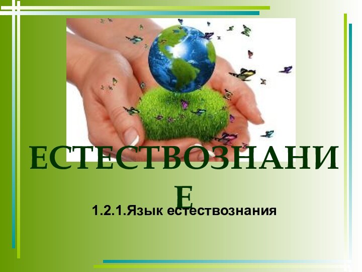 ЕСТЕСТВОЗНАНИЕ1.2.1.Язык естествознания