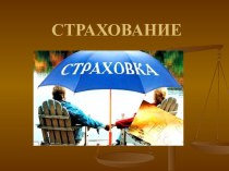 Страхование. Страховка