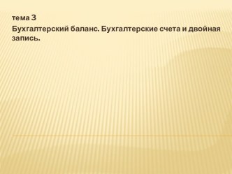 Бухгалтерский баланс. Бухгалтерские счета и двойная запись