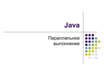 Java. Параллельное выполнение